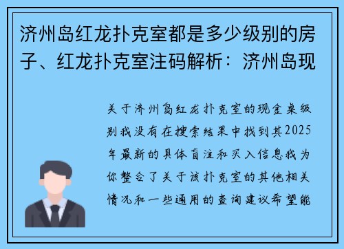 济州岛红龙扑克室都是多少级别的房子、红龙扑克室注码解析：济州岛现金桌级别全知道