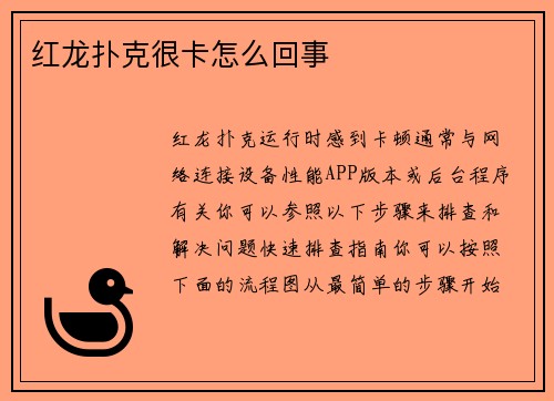 红龙扑克很卡怎么回事