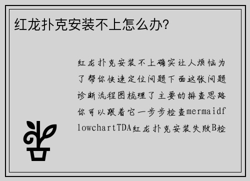 红龙扑克安装不上怎么办？